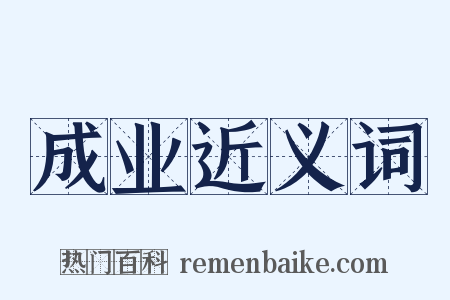 成业近义词是什么意思的图片